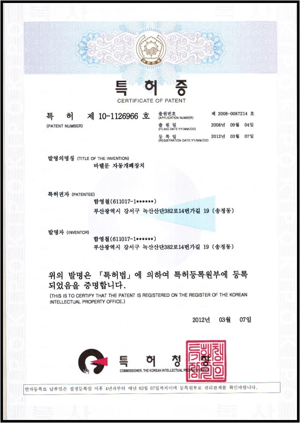 특허증 - 바렐문 자동개폐장치
